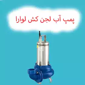 پمپ لجن کش لوارا